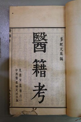 醫籍考八十卷